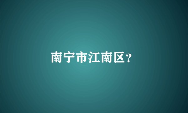 南宁市江南区？