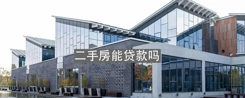 二手房能贷款吗