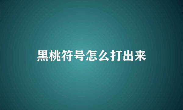 黑桃符号怎么打出来
