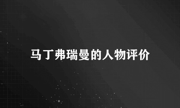 马丁弗瑞曼的人物评价