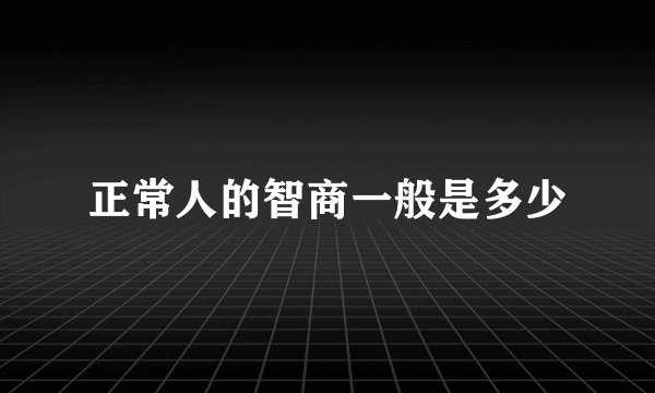 正常人的智商一般是多少