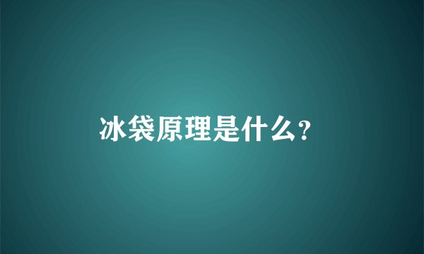 冰袋原理是什么？