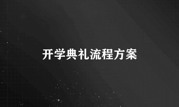 开学典礼流程方案