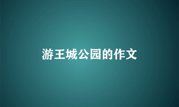 游王城公园的作文