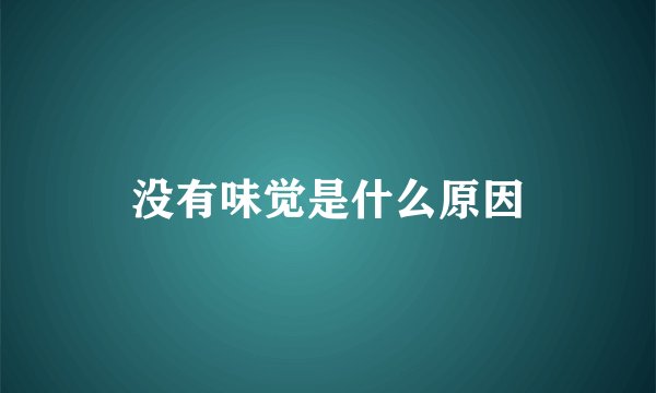 没有味觉是什么原因