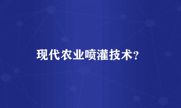 现代农业喷灌技术？