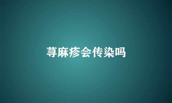荨麻疹会传染吗