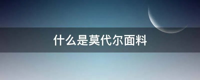 什么是莫代尔面料