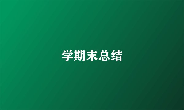 学期末总结