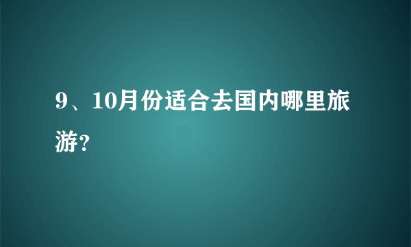 9、10月份适合去国内哪里旅游？