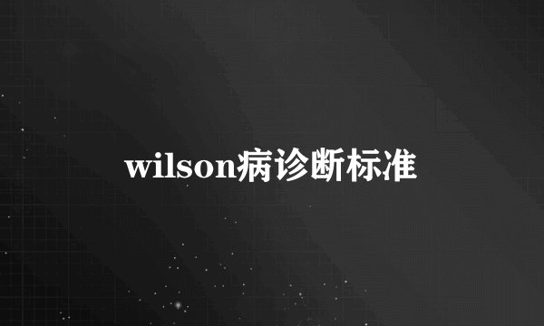 wilson病诊断标准