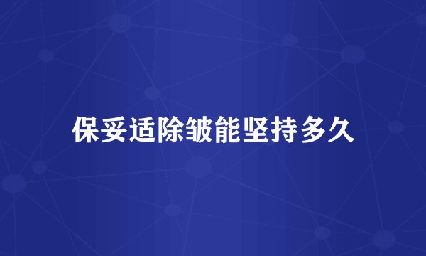 保妥适除皱能坚持多久