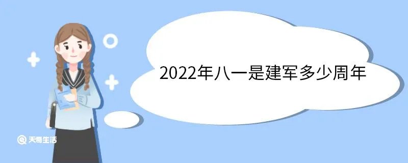 2022年八一是建军多少周年