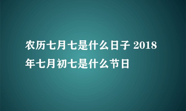 农历七月七是什么日子 2018年七月初七是什么节日