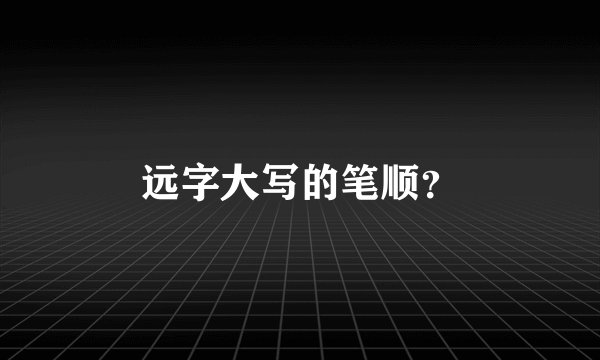 远字大写的笔顺？
