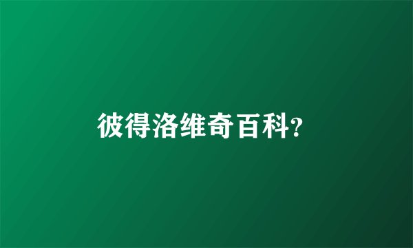 彼得洛维奇百科？