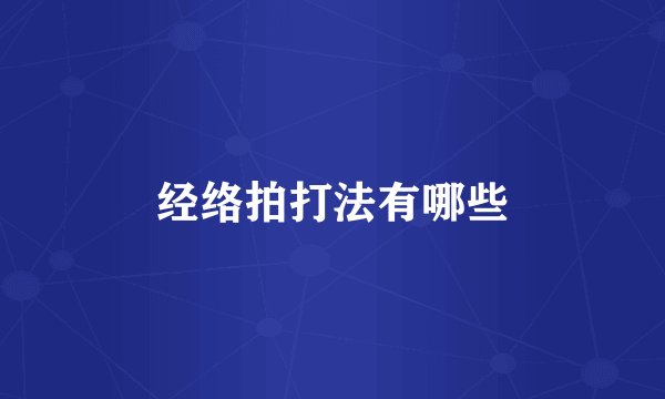 经络拍打法有哪些