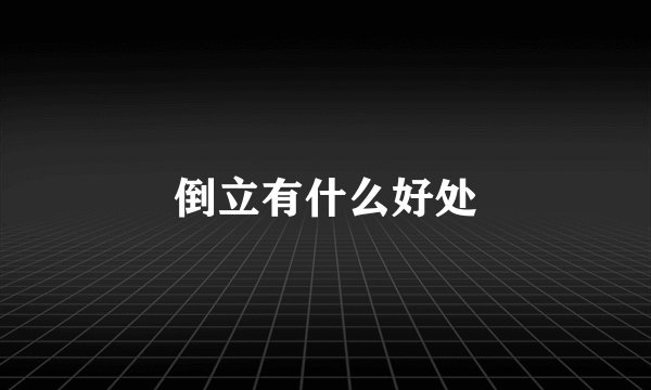 倒立有什么好处