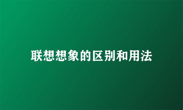 联想想象的区别和用法