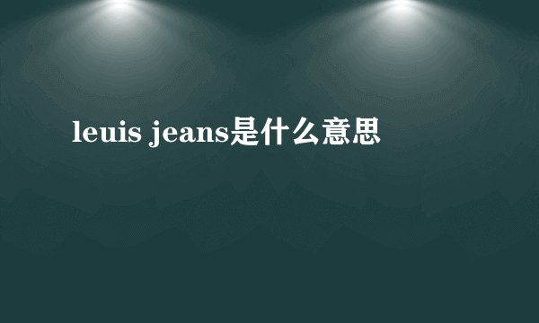 leuis jeans是什么意思