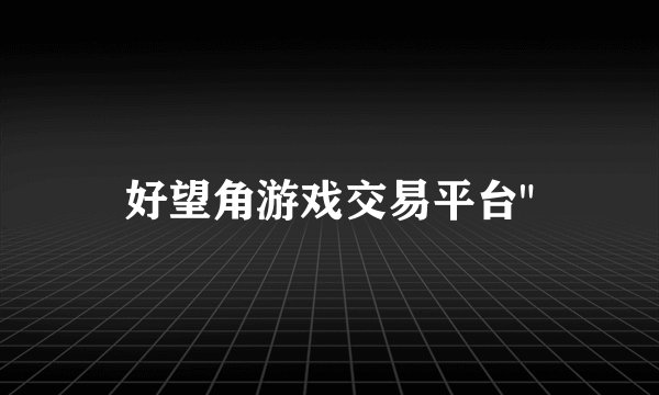 好望角游戏交易平台