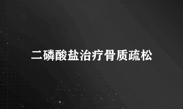二磷酸盐治疗骨质疏松