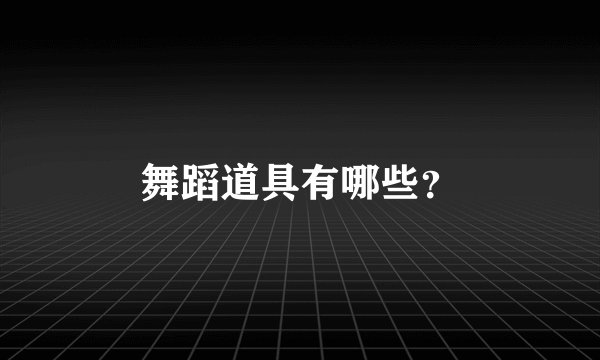 舞蹈道具有哪些？