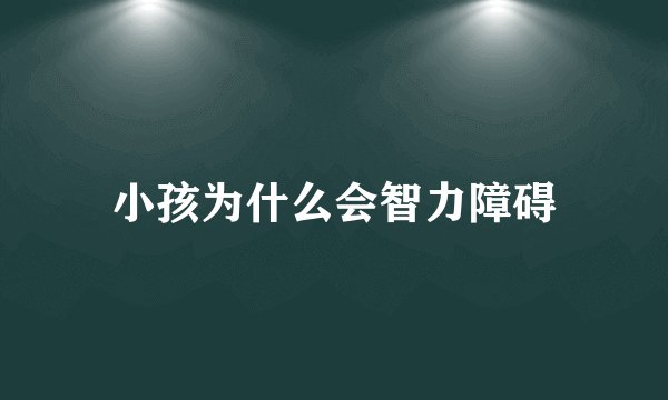小孩为什么会智力障碍