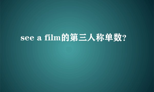 see a film的第三人称单数？
