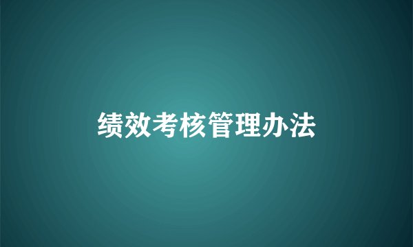 绩效考核管理办法
