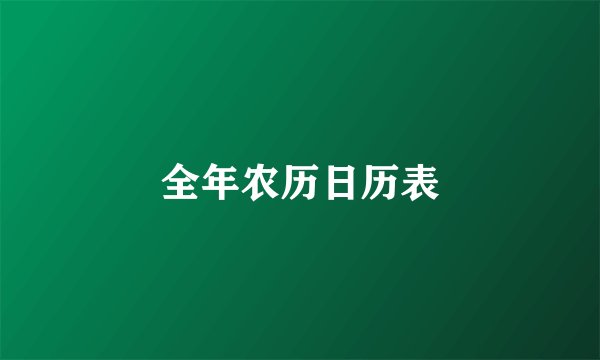 全年农历日历表