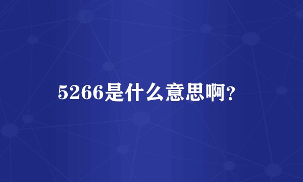 5266是什么意思啊？