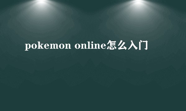 pokemon online怎么入门