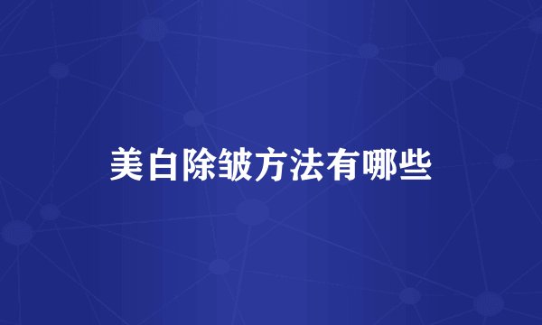美白除皱方法有哪些
