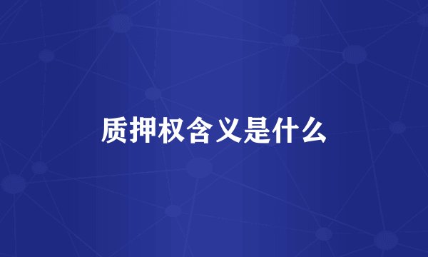 质押权含义是什么