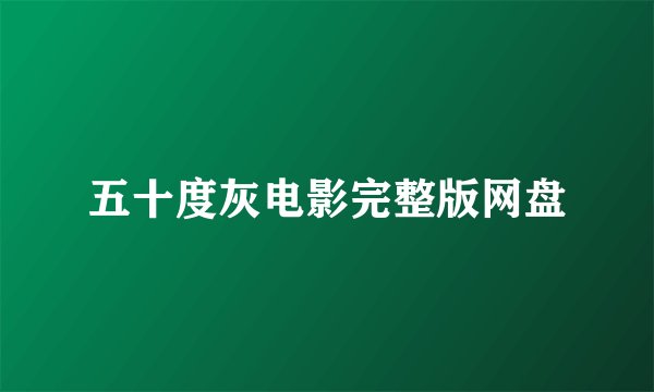 五十度灰电影完整版网盘