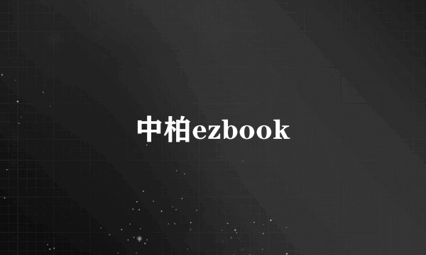 中柏ezbook