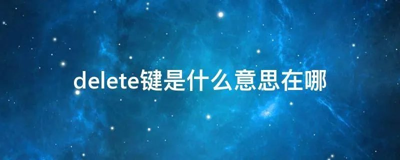 delete键是什么意思在哪