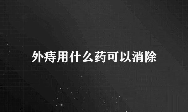 外痔用什么药可以消除