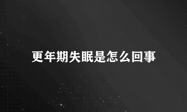 更年期失眠是怎么回事