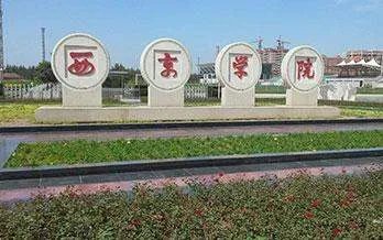 西安西京学院怎么样？