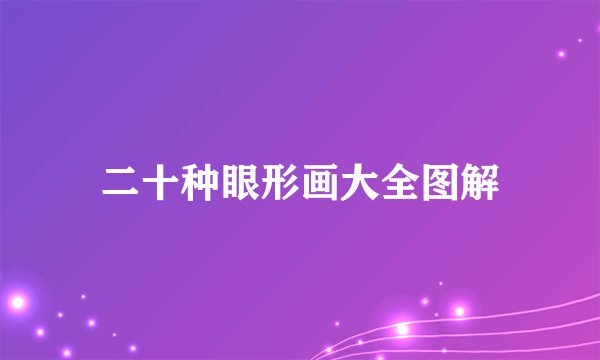 二十种眼形画大全图解