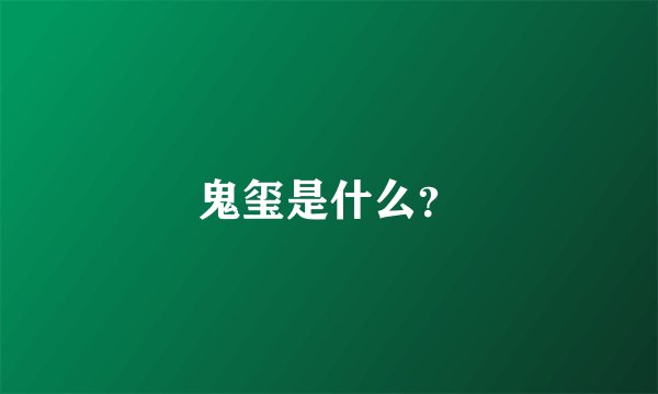 鬼玺是什么？