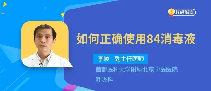 如何正确使用84消毒液