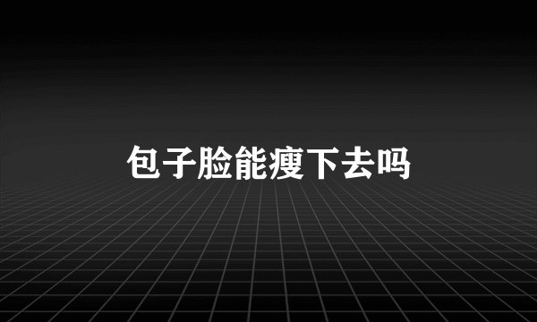 包子脸能瘦下去吗