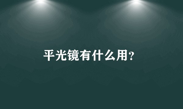 平光镜有什么用？