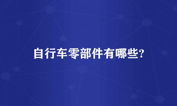 自行车零部件有哪些?