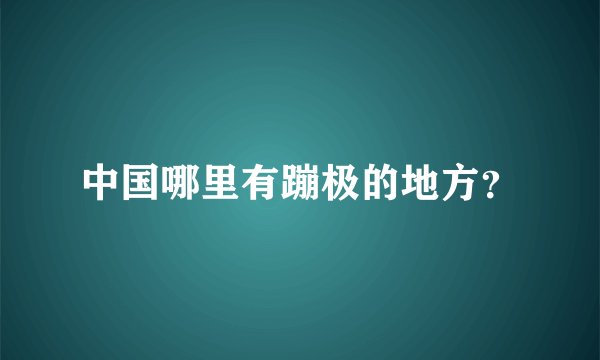 中国哪里有蹦极的地方？