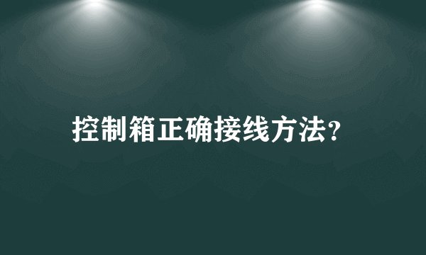 控制箱正确接线方法？