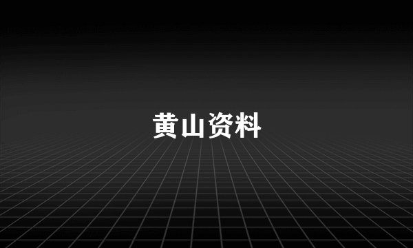 黄山资料